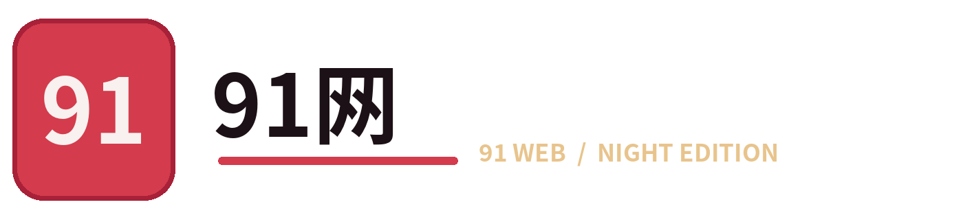 91精选